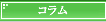 豆知識コラム｜Column